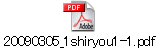 20090305_1shiryou1-1.pdf