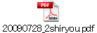 20090728_2shiryou.pdf