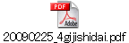 20090225_4gijishidai.pdf