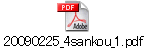 20090225_4sankou_1.pdf
