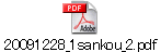 20091228_1sankou_2.pdf