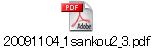 20091104_1sankou2_3.pdf