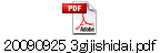 20090925_3gijishidai.pdf