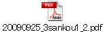 20090925_3sankou1_2.pdf
