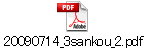 20090714_3sankou_2.pdf