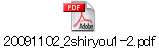 20091102_2shiryou1-2.pdf