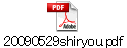 20090529shiryou.pdf