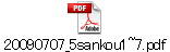 20090707_5sankou1~7.pdf
