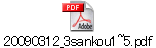 20090312_3sankou1~5.pdf