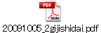 20091005_2gijishidai.pdf