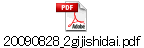 20090828_2gijishidai.pdf