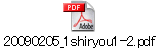 20090205_1shiryou1-2.pdf