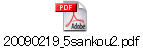 20090219_5sankou2.pdf