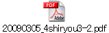 20090305_4shiryou3-2.pdf