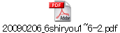 20090206_6shiryou1~6-2.pdf