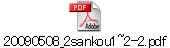 20090508_2sankou1~2-2.pdf