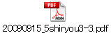 20090915_5shiryou3-3.pdf
