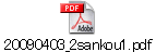 20090403_2sankou1.pdf
