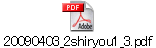 20090403_2shiryou1_3.pdf