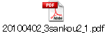 20100402_3sankou2_1.pdf