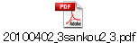 20100402_3sankou2_3.pdf
