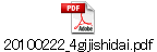 20100222_4gijishidai.pdf