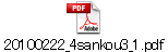 20100222_4sankou3_1.pdf