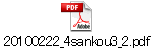20100222_4sankou3_2.pdf