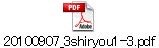 20100907_3shiryou1-3.pdf