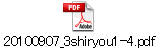 20100907_3shiryou1-4.pdf