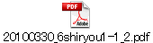 20100330_6shiryou1-1_2.pdf