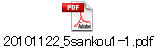 20101122_5sankou1-1.pdf