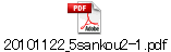 20101122_5sankou2-1.pdf