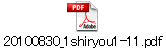 20100830_1shiryou1-11.pdf