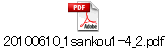 20100610_1sankou1-4_2.pdf