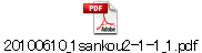 20100610_1sankou2-1-1_1.pdf