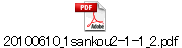 20100610_1sankou2-1-1_2.pdf