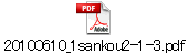 20100610_1sankou2-1-3.pdf