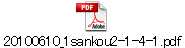 20100610_1sankou2-1-4-1.pdf