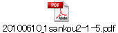 20100610_1sankou2-1-5.pdf
