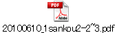 20100610_1sankou2-2~3.pdf
