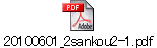 20100601_2sankou2-1.pdf
