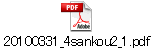 20100331_4sankou2_1.pdf