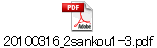 20100316_2sankou1-3.pdf