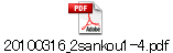20100316_2sankou1-4.pdf