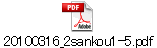 20100316_2sankou1-5.pdf