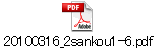 20100316_2sankou1-6.pdf