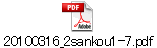 20100316_2sankou1-7.pdf