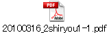 20100316_2shiryou1-1.pdf
