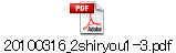 20100316_2shiryou1-3.pdf